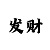 快3大小单双技巧规律总结